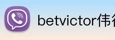 betvictor伟德官网 Logo